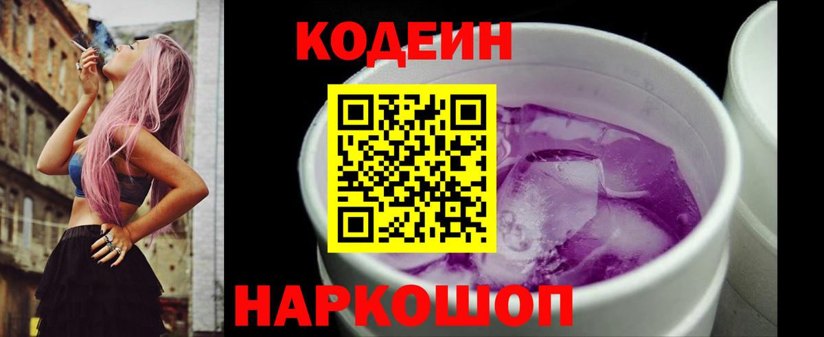 Кодеиновый сироп Lean напиток Lean (лин)  Вход с VPN  Елизово  Codein Purple Drank 